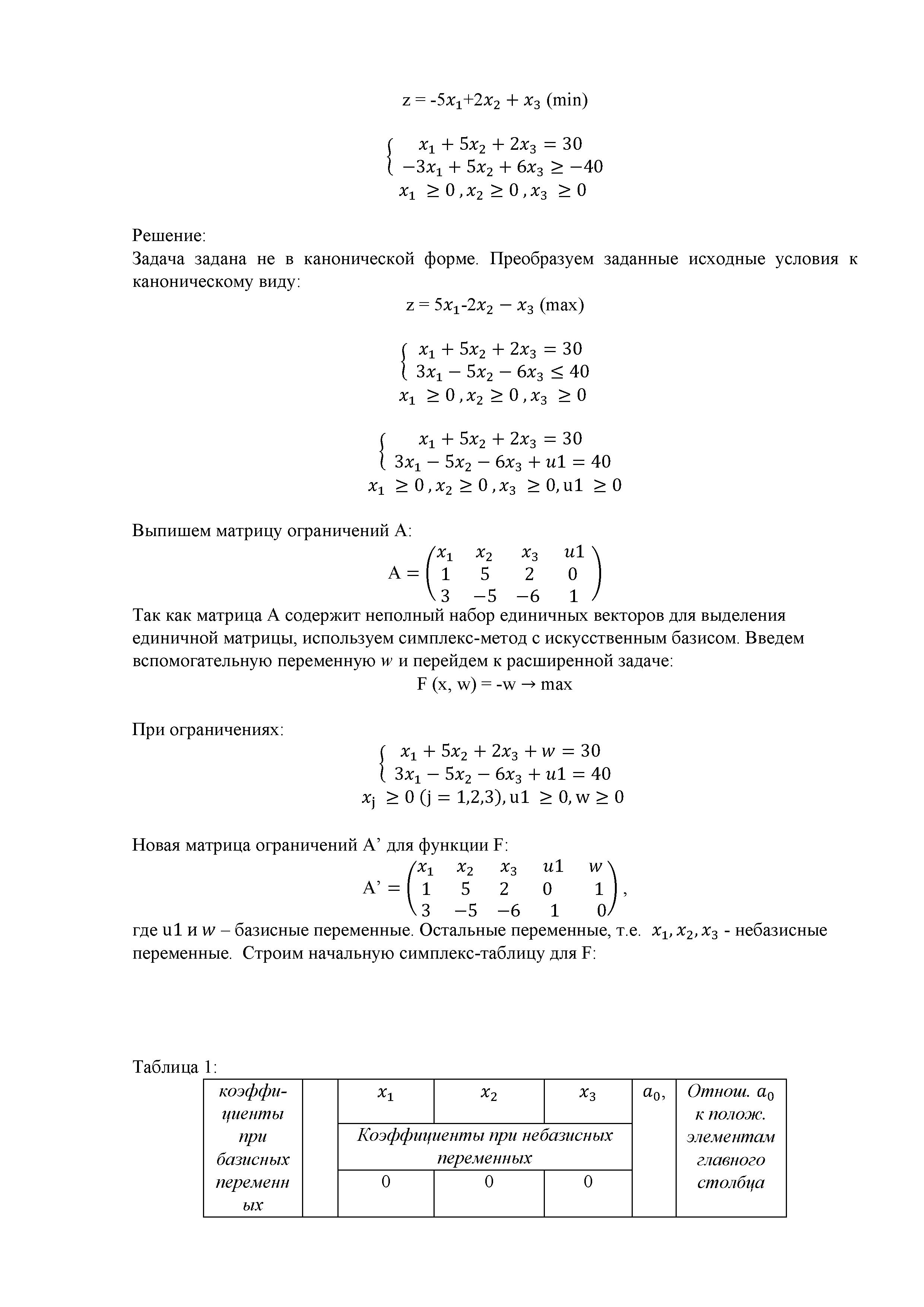 Решение симплекс - методом с искусственным базисом задачи линейного программирования