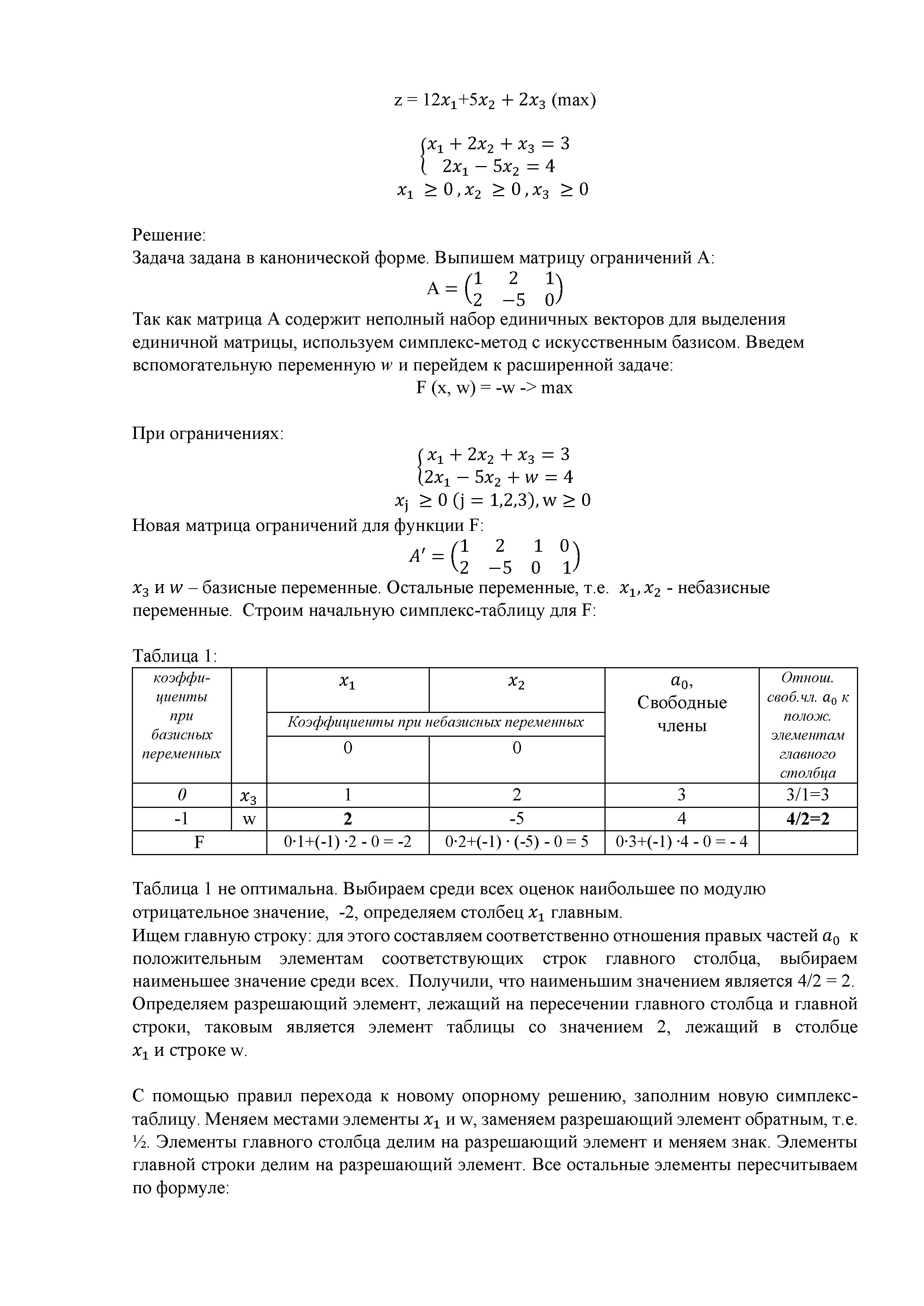 Решение симплекс - методом задачи линейного программирования с применением искусственного базиса